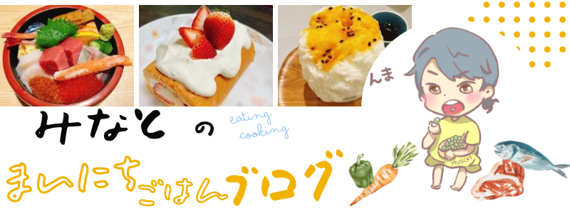 みなとごはんブログ